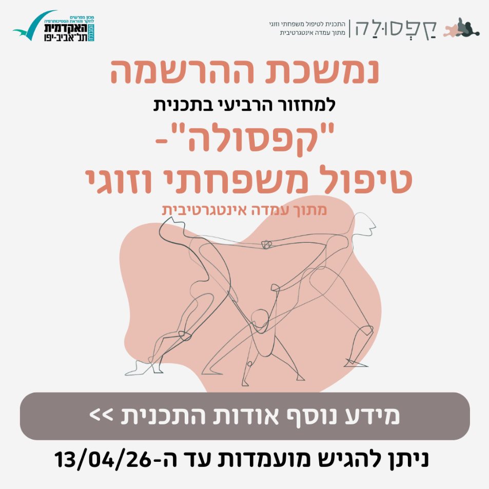 קפסולה טיפול משפחתי וזוגי מתוך עמדה אינטגרטיבית